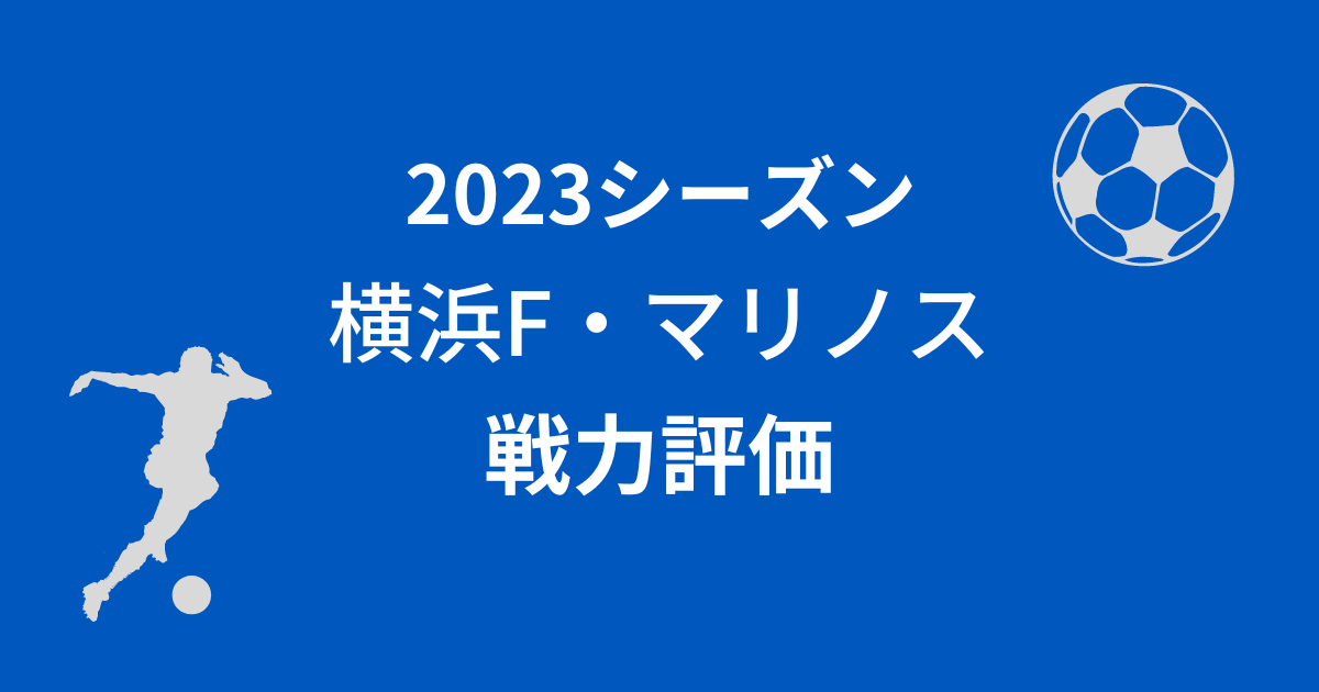 横浜F・マリノス　戦力評価-2-2